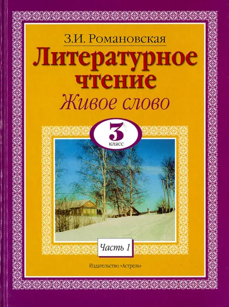 Обложка книги Литературное чтение. Живое слово. 3 класс., Романовская З.И.