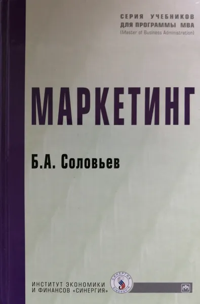 Обложка книги Маркетинг, Б. Соловьев