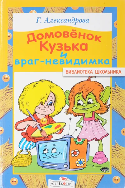 Обложка книги Домовенок Кузька и враг-невидимка, Александрова Г.