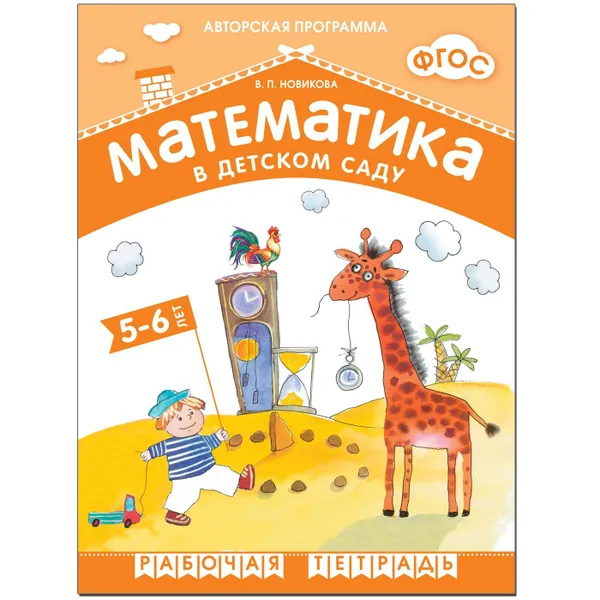 Обложка книги Математика в детском саду. 5-6 лет. Рабочая тетрадь., Новикова В. П.