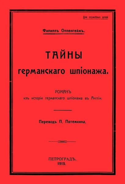 Обложка книги Тайны германского шпионажа. (Роман), Оппенгейм Э. Ф.