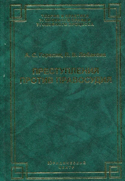 Обложка книги Преступления против правосудия, Горелик А.С., Лобанова Л.В.