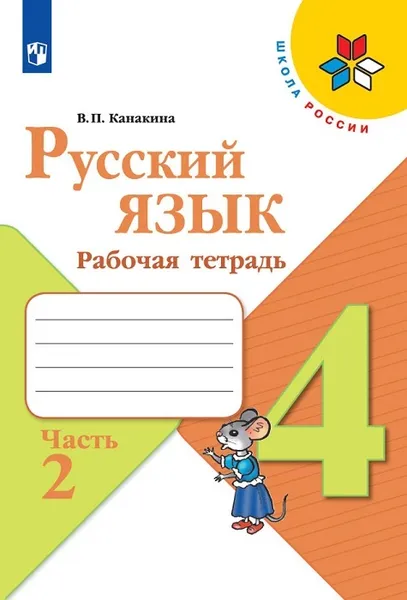 Обложка книги Русский язык. Рабочая тетрадь. 4 класс. В 2-х ч. Ч. 2, В.П.Канакина