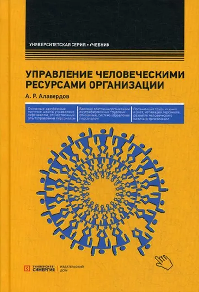 Обложка книги Управление человеческими ресурсами организации. Учебник. 5-е изд., стер, Алавердов А.Р.