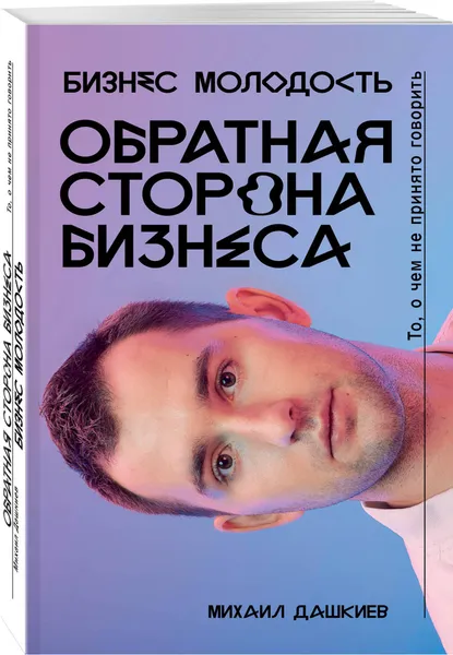 Обложка книги Обратная сторона бизнеса. То, о чем не принято говорить, Дашкиев Михаил Юрьевич