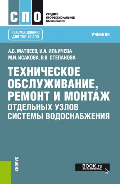 Обложка книги Техническое обслуживание, ремонт и монтаж отдельных узлов системы водоснабжения. (СПО). Учебник, Исакова Муясара Исматовна