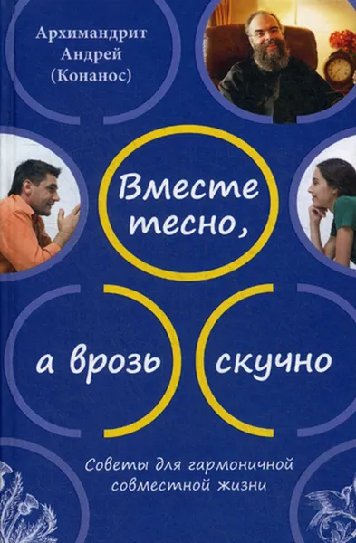 Обложка книги Вместе тесно, а врозь скучно. Советы для гармоничной совместной жизни. 2-е изд, Андрей (Конанос), архимандрит