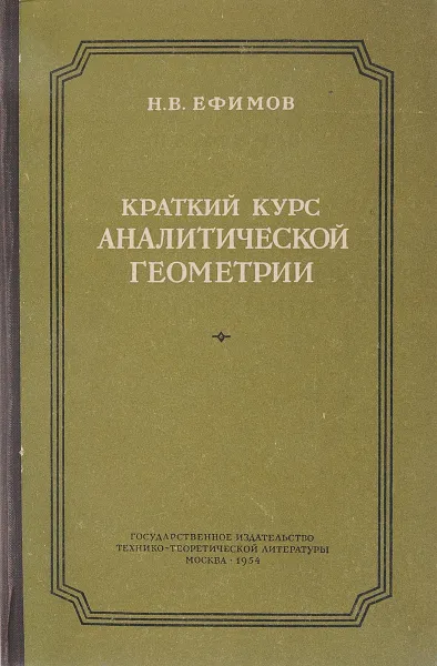 Обложка книги Краткий курс аналитической геометрии, Н. В. Ефимов