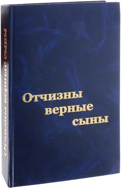 Обложка книги Отчизны верные сыны, Варганов Ю. В.