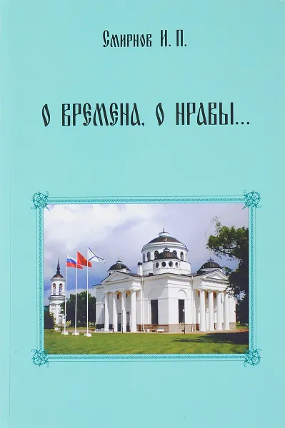 Обложка книги О времена, о нравы…, Смирнов И.П.