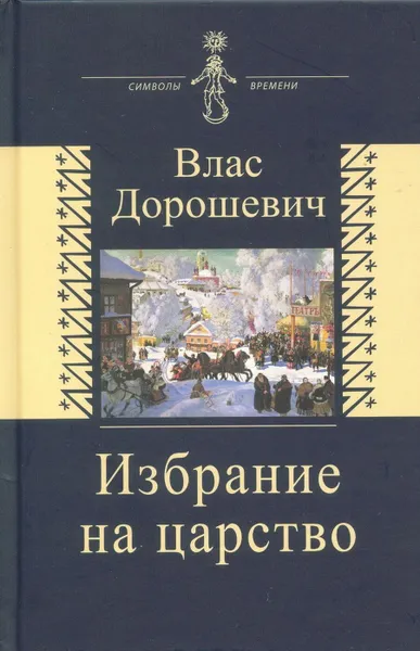 Обложка книги Избрание на царство, Влас Дорошевич