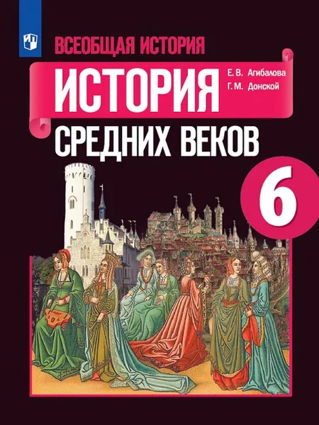 Обложка книги Всеобщая история. История Средних веков. 6 класс., Агибалова Е. В. и др.