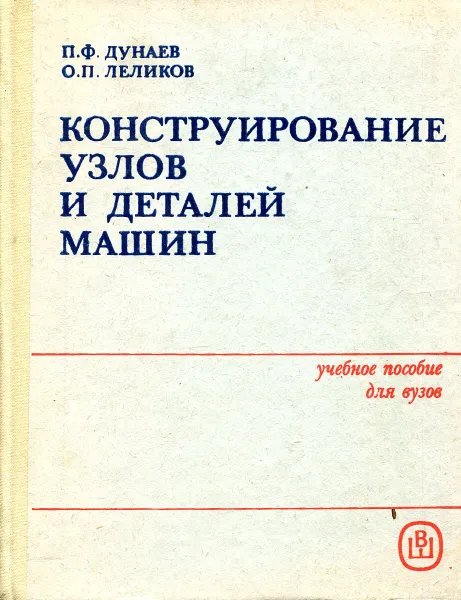 Обложка книги Конструирование узлов и деталей машин, Дунаев П., Леликов О.