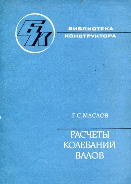 Обложка книги Расчеты колебаний валов, Г.С. Маслов