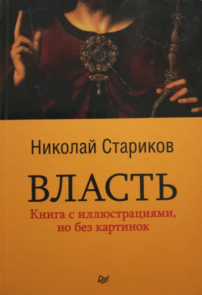 Обложка книги Власть, Николай Стариков