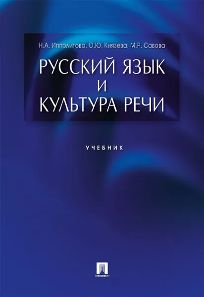 Обложка книги Русский язык и культура речи., Ипполитова Н.А., Князева О.Ю., Савова М.Р.