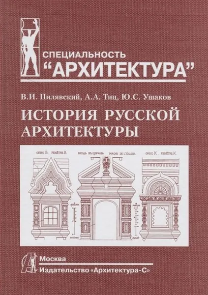 Обложка книги История русской архитектуры, Пилявский В., Тиц А. ,Ушаков Ю.