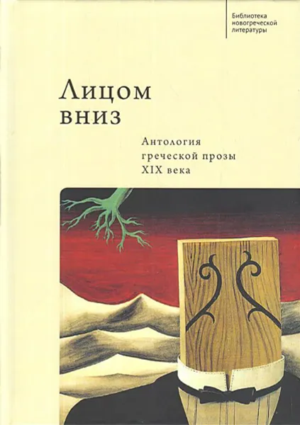 Обложка книги Лицом вниз. Антология греческой прозы ХIХ века, Резникова А.