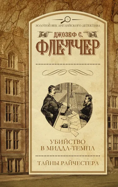 Обложка книги Убийство в Миддл-Темпл. Тайны Райчестера, Флетчер  Джозеф С. 