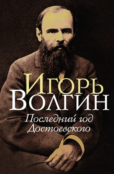 Обложка книги Последний год Достоевского, Волгин Игорь Леонидович