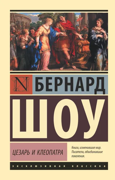 Обложка книги Цезарь и Клеопатра, Шоу Бернард