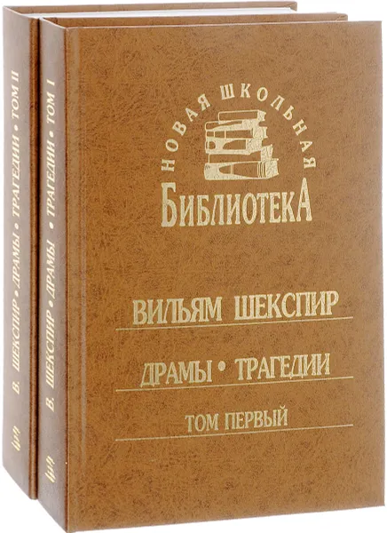 Обложка книги В. Шекспир. Драмы. Трагедии (комплект из двух книг), В. Шекспир