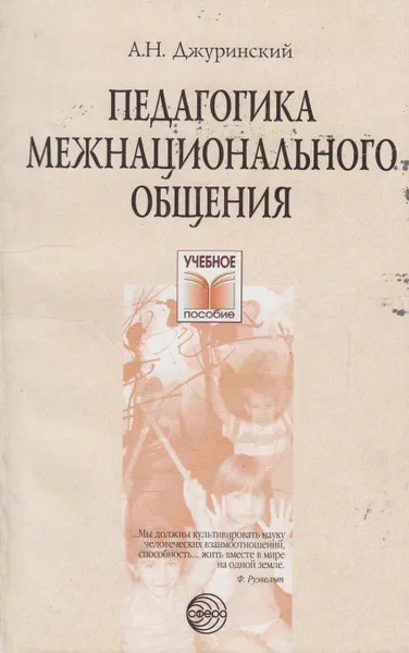 Обложка книги Педагогика межнационального общения: поликультурное воспитания в России и за рубежом, Джуринский Александр Наумович