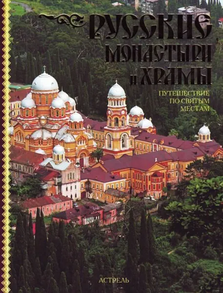 Обложка книги Русские монастыри и храмы. Путешествие по святым местам, Рыбакова Светлана Николаевна