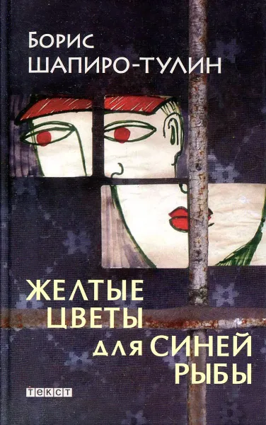 Обложка книги Желтые цветы для синей рыбы, Борис Шапиро-Тулин