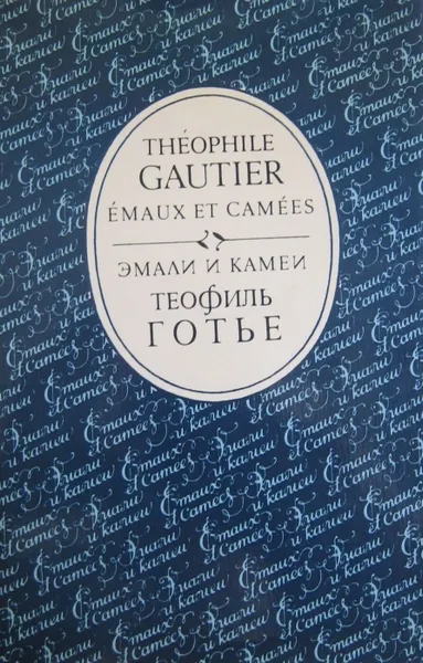 Обложка книги Эмали и камеи. Emaux et camees, Н. Гумилев, Готье Теофиль