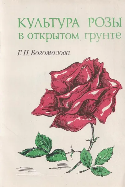 Обложка книги Культура розы в открытом грунте, Богомазова Г.П.