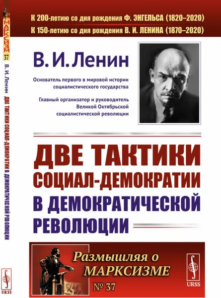 Обложка книги Две тактики социал-демократии в демократической революции , Ленин В.И.