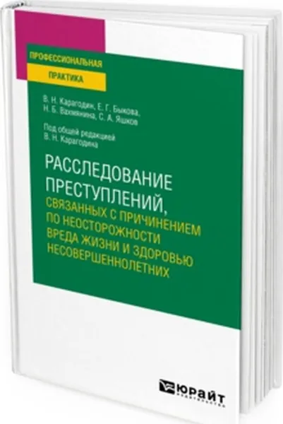 Обложка книги Расследование преступлений, связанных с причинением по неосторожности вреда жизни и здоровью несовершеннолетних. Учебное пособие, Карагодин В. Н., Быкова Е. Г., Вахмянина Н. Б., Яшков С. А.