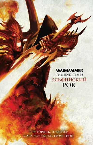 Обложка книги Warhammer End of Times. Эльфийский Рок, Гэв Торп