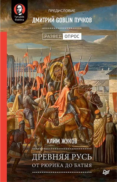 Обложка книги Древняя Русь. От Рюрика до Батыя, Пучков Дмитрий Юрьевич, Жуков Клим Александрович