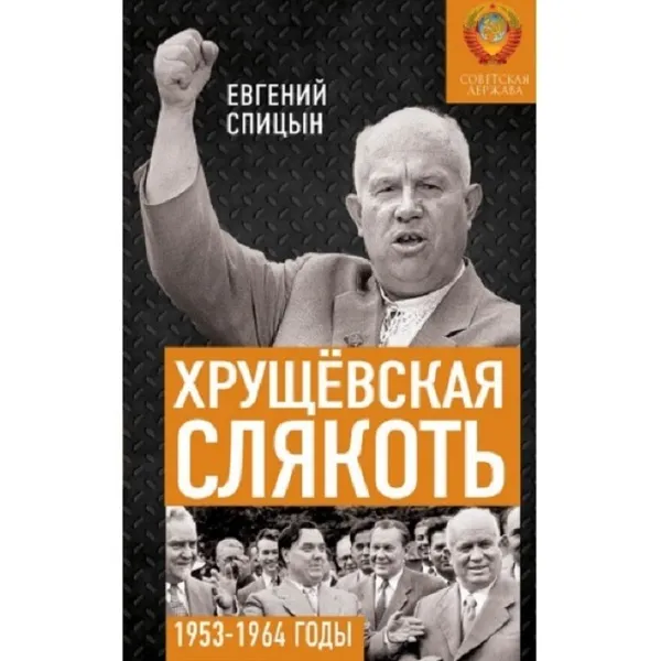 Обложка книги Хрущёвская слякоть. Советская держава в 1953-1964 годах. , Спицын Е.Ю