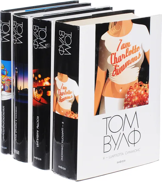 Обложка книги Проза Тома Вулфа (комплект из 4 книг), Том Вулф