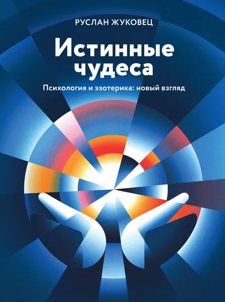 Обложка книги Истинные чудеса. Психология и эзотерика: новый взгляд., Жуковец Руслан