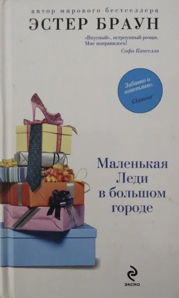 Обложка книги Маленькая Леди в большом городе, Эстер Браун