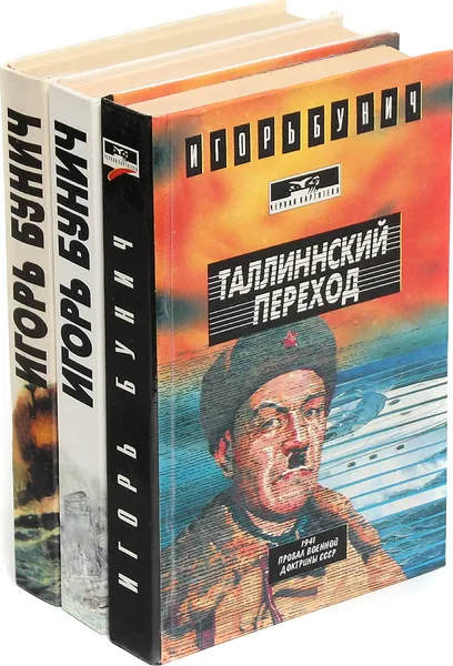 Обложка книги Игорь Бунич. Историческая хроника Балтийской трагедии (комплект из 3 книг), Игорь Бунич