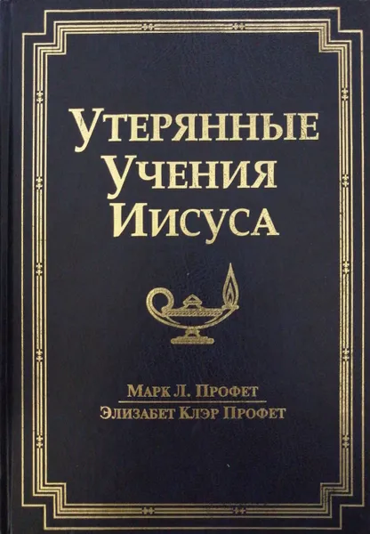 Обложка книги Утерянные Учения Иисуса, Марк Л. Профет, Элизабет Клэр Профет