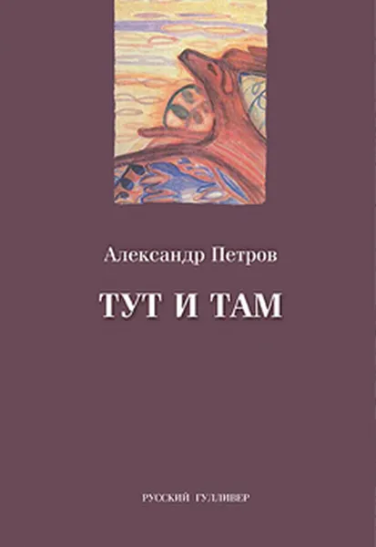 Обложка книги Тут и там, Петров А.