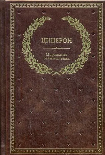 Обложка книги Моральные размышления, Марк Туллий Цицерон