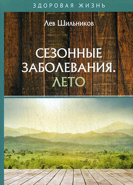 Обложка книги Сезонные заболевания. Лето, Шильников Л. В.