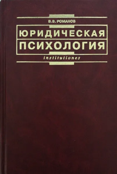 Обложка книги Юридическая психология, В.В. Романов