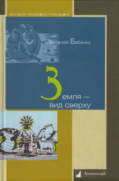 Обложка книги Земля - вид сверху, Бабенко Виталий