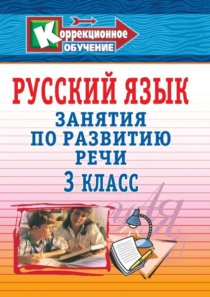 Обложка книги Русский язык. 3 класс: занятия по развитию речи, Трушина В. П.