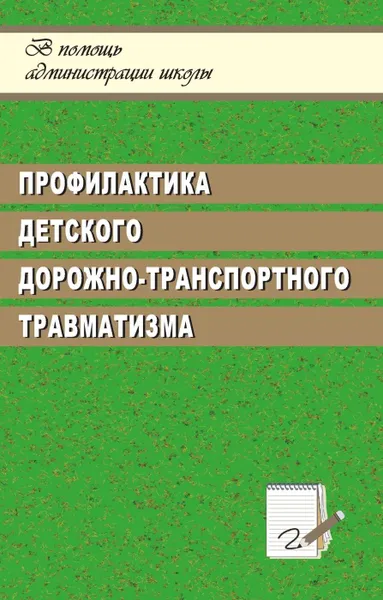 Обложка книги Профилактика детского дорожно-транспортного травматизма, система работы в ОУ, Кузьмина Т. А.