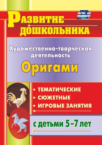 Обложка книги Художественно-творческая деятельность. Оригами: тематические, сюжетные, игровые занятия с детьми 5-7 лет, Рябкова И. А.