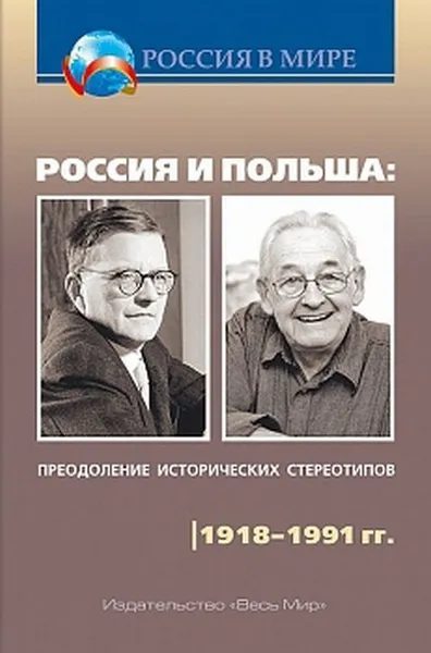 Обложка книги Россия и Польша. Преодоление исторических стереотипов. 1918–1991 гг., А. Шубин, Р. Внук, А. Чубарьян